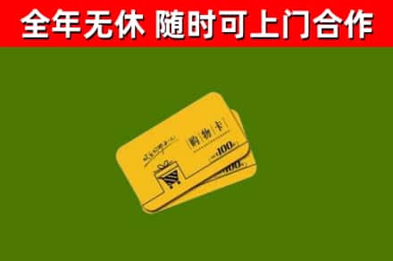 修文县回收购物卡